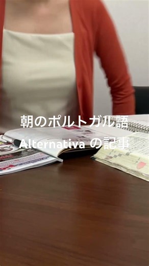 朝のポルトガル語。 #português #勉強 #朝活 #ポルトガル語 #alternativa #語学学習