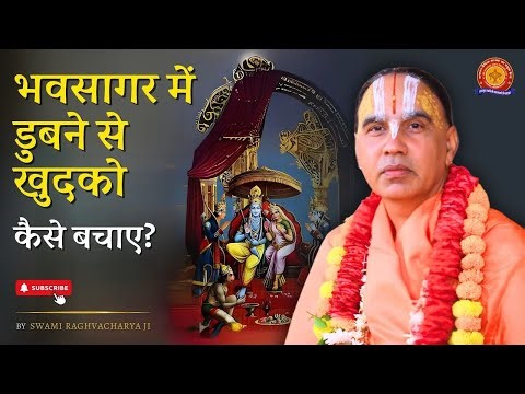 How to save yourself from drowning in the ocean of life? | Swami Shri Raghavacharya Ji Maharaj
