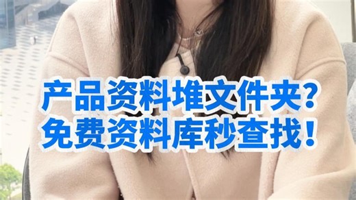 免费资料库，产品秒找到！