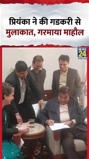 Priyanka Gandhi ने Nitin Gadkari से की मुलाकात, गरमाया माहौल | #congress | #bjp