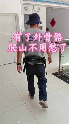 程天外骨骼机器人助力爬山 有了外骨骼机器人，爬山再也不怕啦！程天外骨骼机器人，全自动智能助力，穿上走路有劲，轻松又省心！快给妈妈整一台吧～#程天外骨骼 #智能助行 #老人出行 #科技孝心 #黑科技装备