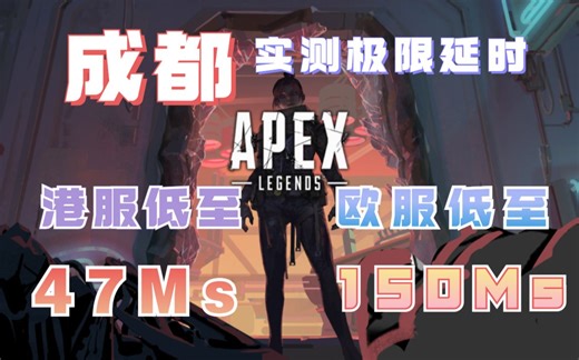 你们想看的西南地区实测来了！VK加速器成都实测APEX港服欧服极限延时！
