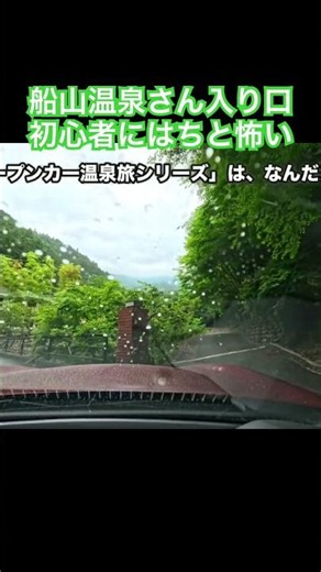 #船山温泉 さん#初心者 🔰にはちと怖い #ロードスター #オープンカー温泉旅 #旅の思い出