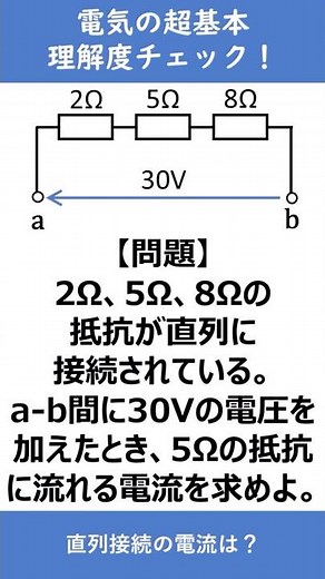 Combining Ohm's Law and Series Connections [Electricity Basics! Comprehension Check] #Shorts