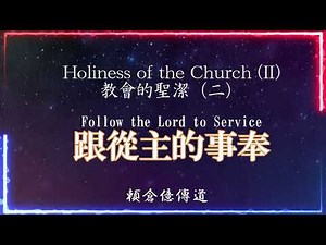 【教會的聖潔系列】（二）跟從主的事奉～賴倉億 傳道