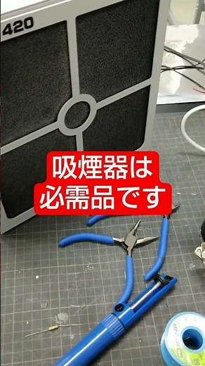電子工作初心者必見!!! 安全にはんだづけ 吸煙器は必需品