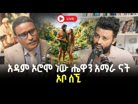 አዳም ኦሮሞ ነው ሔዋን አማራ ናት 26 June 2026