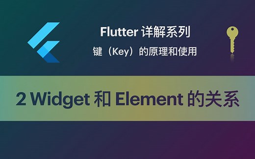 Flutter 教程 Key-2 Widget 和 Element 的对应关系