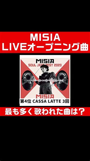 MISIA 歴代オープニング曲ランキング