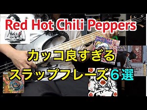 [TAB score] Explanation of 6 of Red Hot Chili Peppers' coolest slap phrases! [Red Hot Chili Peppe...