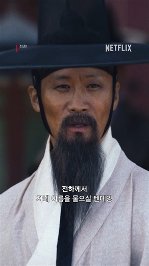 ‘하늘 천, 빛날 영’. 그의 이름에 주어진 새로운 운명. 참된 수장 김자령의 멋, 에서 확인하시오. 지금 넷플릭스에서. #전란 #Uprising | Netflix