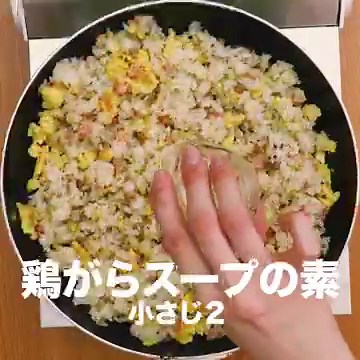 パラパラにする炒め方が動画でわかる！絶品黄金チャーハンの作り方 | デリッシュキッチン