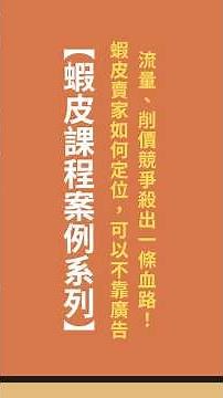 〔蝦皮課程賣場案例系列 〕 蝦皮賣家如何不靠廣告流量、削價競爭殺出一條血路！#蝦皮開店 #蝦皮賣家 #蝦皮開店流程 #蝦皮創業 #蝦皮廣告 #蝦皮行銷策略 #蝦皮賺錢 #蝦皮行銷技巧