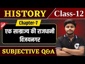 History Class 12 Chapter 7 Subjective Question Answer | एक साम्राज्य की राजधानी विजयनगर Questions