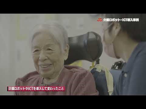 介護施設におけるロボット・ICT導入事例動画（社会福祉法人喜寿会 特別養護老人ホーム七美ことぶき苑）