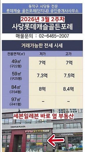 사당롯데캐슬골든포레 3월2주차 거래가능한 전세매물 시세안내 문의: 02-6465-2007