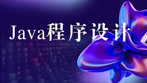 Java程序设计