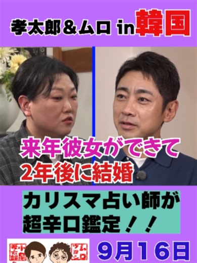 ＼本編先行！切り抜き特別動画！／ 9/16(水)よる7時『#小泉孝太郎＆ムロツヨシ自由気ままに2人旅』 3年連続ゴールデン帯2週連続放送！ #小泉孝太郎と#ムロツヨシが自由気ままな旅に出る！ 前編となる今回は、韓国・ソウルへ！✨ 韓国を一緒に旅するスペシャルゲストは… LE SSERAFIMのSAKURAとKAZUHA！ 果たしてゲストの2人は、 小泉＆ムロとどのような旅を過ごすのか！？ ここでしか見ることのできない貴重なトークを展開し、 その素顔が明らかに！ お見逃しなく！👀 #フジテレビ #フジテレビ公式
