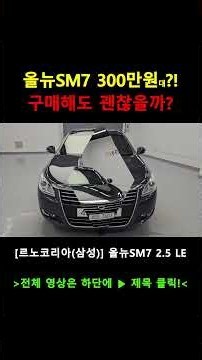 All New SM7 for 3 million won?! Great value full-size sedan, actual mileage 67,300km!! Prepared w...