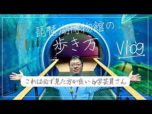 [Vlog] How to walk around Lake Biwa Museum! A curator will guide you through the exhibits, includ...