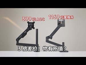 一千多的显示器支架臂好用吗？AOC AM700对比爱格升LX PRO45-682-292