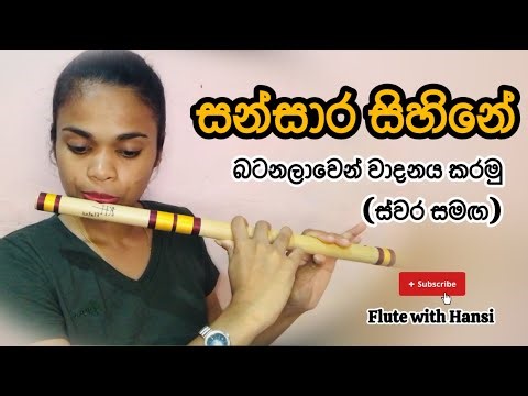 Sansara sihine song Flute tutorial with Notation | සංසාර සිහිනේ සින්දුවේ ස්වර