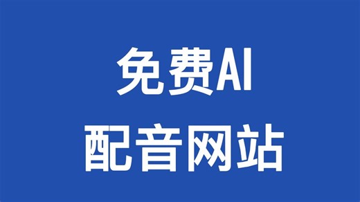 免费AI配音网站你值得拥有