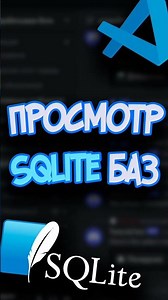 Просмотр SQLite базы внутри VS code. Программирование на Python #shorts #sql #database #programming