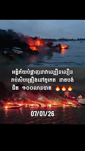អគ្គិភ័យកំពង់ផែ Chalong បំផ្លាញនាវាល្បឿនលឿន ២០ គ្រឿង