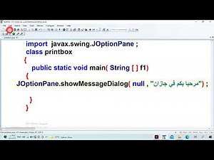 أمر الطباعة في صندوق أو نافذة حوار ( showMessageDialog) في لغة الجافا
