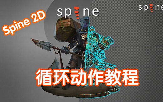 【Spine教学合集】角色循环动画五