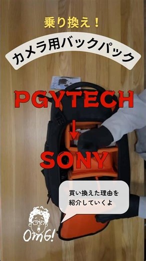 【カメラリュック迷子】PGYTECHからソニー公式のバックパック に乗り換えてみた！#ガジェット