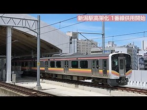 新潟駅高架化 第2期開業・1番線供用開始 2022年6月
