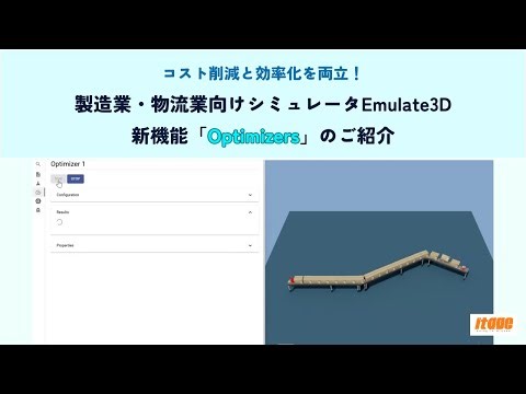 【コスト削減と効率化を両立！】製造業・物流業向けシミュレータEmulate3D 新機能「Optimizers」のご紹介