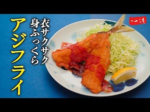 プロ直伝【サクッふわアジフライ】アジの捌き方と揚げ方のコツ|鯵の背開き・腹開き