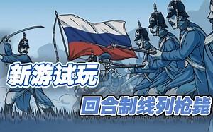 【新游试玩】 回合制线列枪毙——火力与机动（fire and maneuver）