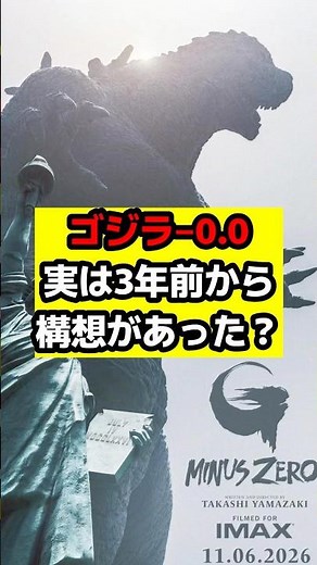 [Godzilla-0.0] 'Godzilla-0.0' was decided three years ago!? Director Takashi Yamazaki's shocking ...