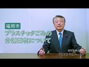 【福岡市】プラスチックごみの分別回収について