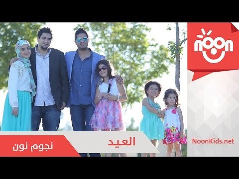 نجوم نون - أهلا بالعيد | Noon Stars - Ahlan bl3eed
