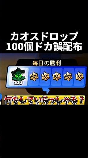 [Brawl Stars] 100 Chaos Drops mistakenly distributed. Don't get too excited. #BrawlStars #ChaosDr...