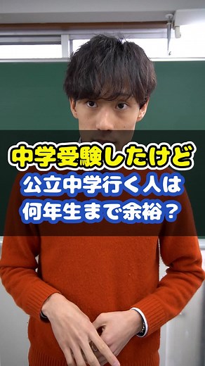 中学受験の意義と公立中学進学の準備