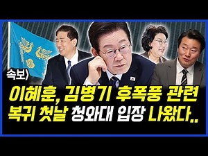 속보] 이혜훈 인선, 김병기 사태 후폭풍 관련.. 복귀 첫날 청와대의 입장 나왔다.. 이상호 기자의 뉴스비평 2025년 12월 29일 1,356회 [ft.강수영, 함돈균, 노승혜]