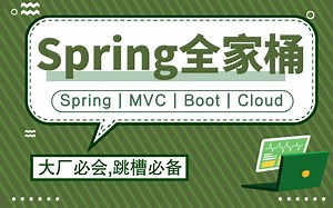 【大厂必会，跳槽必备】我等了五年，终于有人把SpringBoot SpringMVC SpringCloud从源码开始把Spring全部的技术栈都讲清楚了！