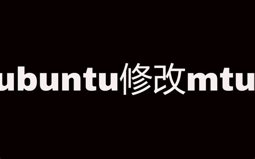 什么是mtu?ubuntu系统下如何修改mtu值？