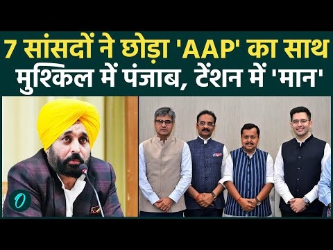 Raghav Chadha joins BJP: Punjab में क्य AAP सरकार पर है खतरा ? Arvind Kejriwal का अगला दाव ?