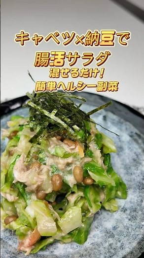 混ぜるだけ3分！キャベツ納豆サラダ｜腸活＆ヘルシー副菜🥗）#簡単レシピ#時短レシピ#料理動画#おうちごはん#節約レシピ#腸活レシピ#ヘルシーレシピ#キャベツレシピ#納豆レシピ#ツナレシピ#副菜レシピ