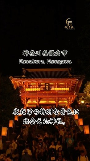 ⛩️ 鶴岡八幡宮（神奈川県鎌倉市） 150社以上巡った中で、夜だけの特別な景色に出会えた神社でした。 #鶴岡八幡宮 #ぼんぼり祭 #鎌倉 #神社巡り #鎌倉観光