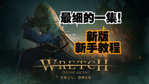 《无用之人：登神长阶》新手教程（分P更新中...）：最细的一集！