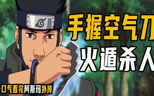 一口气看完猿飞阿斯玛外传，手握空气刀，真正靠火遁杀人的男人