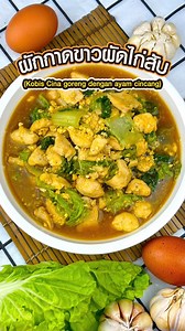 65K views · 1.2K reactions | ผักกาดขาวผัดไก่สับ ผัดสูตรนี้หอมกระเทียม...